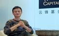消息称马云布局海外投资?云锋基金辟谣