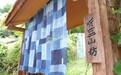 草木染出振兴色——彭山区邓庙村打造非遗工坊壮大村集体经济