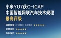 小米YU7拿下C-ICAP智能评测最高等级:四大项目全满分