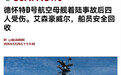 红海鏖战275天的艾森豪威尔号,本土海试突发险情,2飞行员紧急弹射