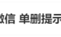 “微信单删提示”冲上热搜,腾讯客服回应