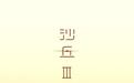 科幻电影《沙丘3》确认引进中国内地院线:三部曲终章将至,新预告公布