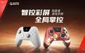 盖世小鸡推出观星者手柄:集成智控交互彩屏,摇杆支持阻尼调节