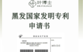 扎根中医守初心 专利赋能养发新——叶博士以个性化方案破解白发困扰