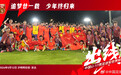 体坛联播|U17国足惊险晋级世少赛,C罗无缘联赛提前夺冠