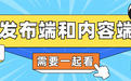 软文发稿平台怎么选?从品牌词搜索量反推发布与内容