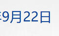 美股小幅高开,微软股价涨1.11%;50项食品安全新国标来了;千问公布个人Agent新进展;赛力斯董事长回应与华为合作模式生变丨每经晚参