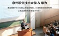 泉州职业技术大学携手华为星脉PEN,重塑校园数智根基,实现全域智慧互联升级