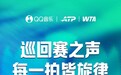 QQ音乐与ATP及WTA合资公司达成战略合作,助力2026中国网球赛季