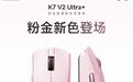 迈从K7 V2 Ultra+鼠标新增“粉金”配色,339.1元