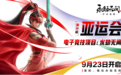 网易《永劫无间》《第五人格》登上亚运舞台
