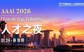 中国电信人工智能研究院(TeleAI)赴新加坡AAAI 2026召开⌈TeleAI Top Talents⌋人才之夜学术活动