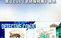 多场漫展禁止cos《名侦探柯南》角色,日本版权方不能装睡