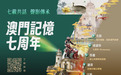 七載共話 聲影傳承“澳門記憶”邁入七週年 攜手全城共築小城記憶