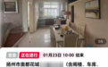 百万“凶宅”以59万司法变卖,1个月无人报名 公告称屋内借款人3年前意外死亡