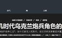 别被误导了!俄乌前线虽然无人机泛滥,但火炮的地位并未下降