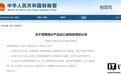 财政部、税务总局:新能源汽车增值税出口退税率由13%下调至9%