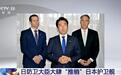 日本防卫大臣借机,把香会当成了推销会,向3国兜售自家护卫舰
