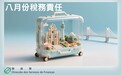八月份税務責任