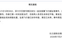 茶卡盐湖飞行器坠落致2伤,官方通报