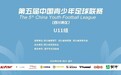 第五届中国青少年足球联赛(四川赛区)U11组国庆正式打响
