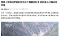 我国科学家赴尼泊尔开展联合科考,研判喜马拉雅冰冻灾害