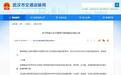 10月24日起,武汉这10条公交线路拟恢复原走向