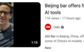 CNN:北京这家酒吧,点杯啤酒就能无限用AI