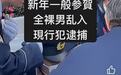 男子在日本皇居前突然怪叫脱衣服,被当场逮捕