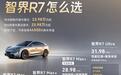 智界R7焕新款售价23.98万元起,余承东称25万级家用车首选