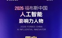 罗实荣膺福布斯中国“人工智能影响力人物”:以AI守教育初心,以全球化领行业未来