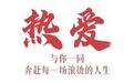 热爱丨张雪:当少年热爱,长成中国力量