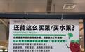 蔬果买回去变质了还能免费换新鲜的!河南一超市被赞“胖里胖气”,客服:30天内均可退换货
