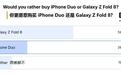苹果首款折叠iPhone Duo海外媒体评论汇总