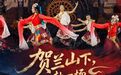 文旅新探丨贺兰山下,赴一场民族艺术盛宴
