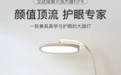 护眼灯推荐2026:护眼灯品牌哪个好用?专业全光谱护眼灯选购指南与TOP8品牌推荐