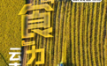 这“食”力,夯!