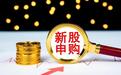 储能BMS龙头首日狂涨624% 中一签赚2.2万 今日又有高中签率新股