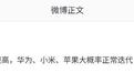 消息称2027年华为、小米、苹果阔折叠大概率正常迭代