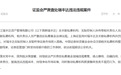 史上最重!私募瑞丰达被罚没超4100万元,实控人终身禁入