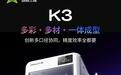创想三维推出K3 3D打印机:独立4通道4喷嘴,首发价4599元