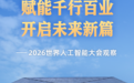 2026世界人工智能大会观察