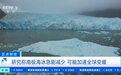 全球变暖警报升级,研究称南极海冰急剧减少