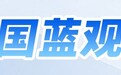 中国蓝观察丨世界人工智能大会 哪些议题值得我们期待?