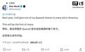 马斯克:明年向全美儿童赠送SpaceX股票