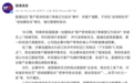 圆通速递就“客户取消快递订单被记为投诉”事件致歉