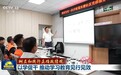 【树立和践行正确政绩观】以学促干 推动学习教育见行见效
