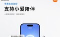 小米耳夹式耳机官宣兼容苹果生态,支持双设备智能连接、物品查找