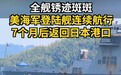 驻日美军舰艇被拍锈迹斑斑,前美海军部长爆料:特朗普好几次深夜给他发短信,吐槽军舰生锈,有碍观瞻