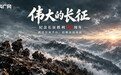 红星照耀中国|长征组图:踏过万水千山 信仰永远向前